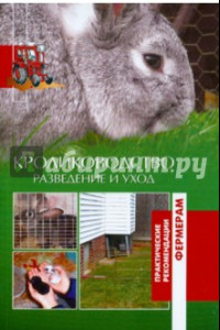 Книга Кролиководство. Разведение и уход