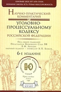 Книга Научно-практический комментарий к уголовно-процессуальному кодексу Российской Федерации