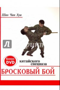 Книга Бросковый бой китайского спецназа (+ DVD)