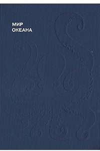 Книга Мир океана: Рассказы о флоре и фауне океана