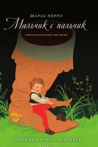 Книга Мальчик с пальчик. Дюймовочка