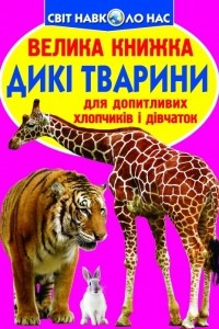 Книга Дикі тварини