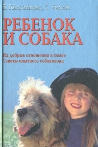 Книга Ребенок и собака. Их добрые отношения в семье. Советы опытного собаковода