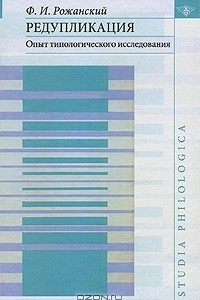 Книга Редупликация: Опыт типологического исследования