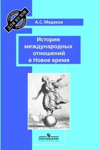 Книга История международных отношений в Новое время