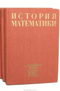 Книга История математики с древнейших времен до начала XIX столетия
