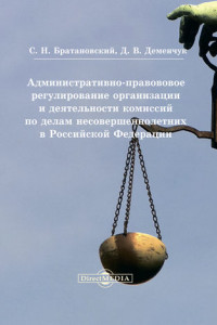 Книга Административно-правовое регулирование организации и деятельности комиссий по делам несовершеннолетних в Российской Федерации