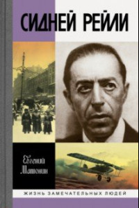 Книга Сидней Рейли. Жизнь и приключения английского шпиона из Одессы