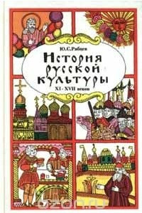 Книга История русской культуры XI - XVII веков