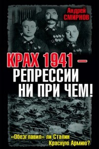 Книга Крах 1941 – репрессии ни при чем! «Обезглавил» ли Сталин Красную Армию?