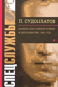 Книга Разные дни тайной войны и дипломатии. 1941 год