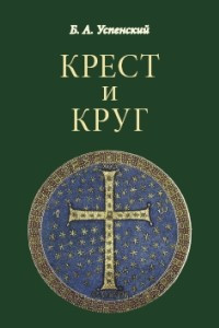 Книга Крест и круг