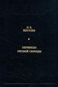 Книга Первенцы русской свободы