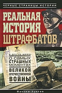 Книга Реальная история штрафбатов и другие мифы о самых страшных моментах Великой Отечественной войны
