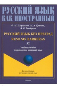 Книга Русский язык без преград, перевод на испанский язык. Уровень А2