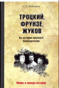 Книга Троцкий, Фрунзе, Жуков. Из истории красного бонапартизма