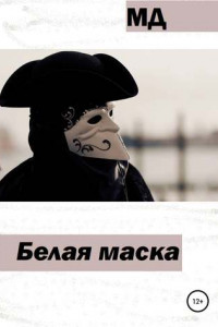 Книга Белая маска