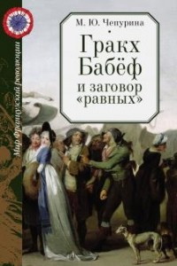 Книга Гракх Бабёф и заговор 