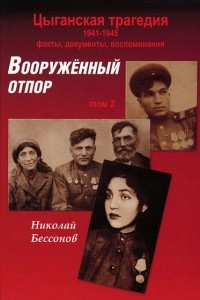 Книга Цыганская трагедия. 1941-1945. Вооружённый отпор