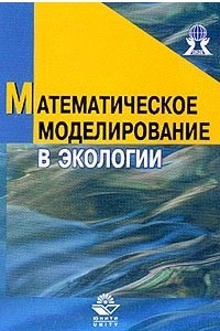 Книга Математическое моделирование в экологии
