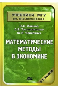 Книга Математические методы в экономике