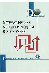 Книга Математические методы и модели в экономике