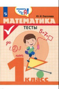 Книга Математика. 1 класс. Тесты