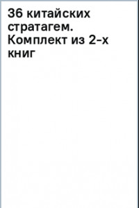 Книга Стратагемы. Китайское искусство жить и выживать. Комплект из 2-х книг