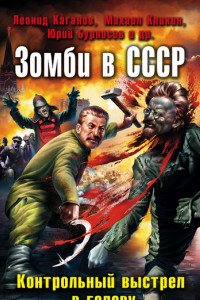 Книга Зомби в СССР. Контрольный выстрел в голову