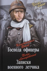 Книга Господа офицеры. Записки военного летчика