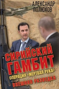 Книга Сирийский гамбит. Операция 