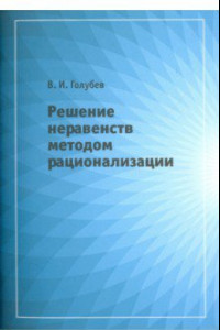 Книга Решение неравенств методом рационализации