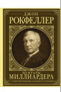 Книга Мемуары миллиардера. Как я нажил 500 000 000 долларов. С современными комментариями