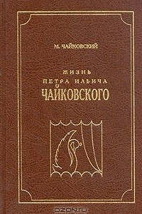 Книга Жизнь Петра Ильича Чайковского. В трех томах. Том 3