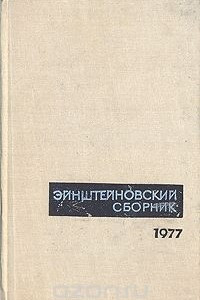 Книга Эйнштейновский сборник 1977