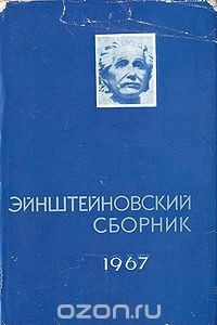 Книга Эйнштейновский сборник 1967