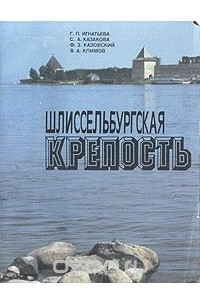 Книга Шлиссельбургская крепость. Очерк-путеводитель