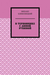 Книга В терновнике с Диной Рубиной