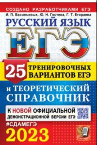 Книга ЕГЭ 2023 Русский язык. 25 тренировочных вариантов и теоретический справочник