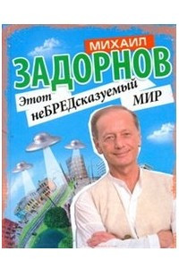 Книга Этот неБРЕДсказуемый  МИР