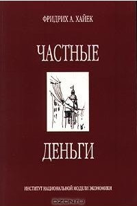 Книга Частные деньги