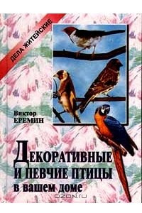 Книга Декоративные и певчие птицы в вашем доме