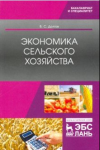 Книга Экономика сельского хозяйства. Учебник