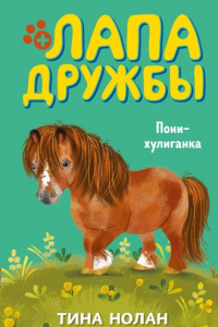 Книга Пони-хулиганка