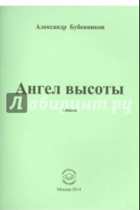 Книга Ангел высоты. Стихи