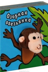 Книга Озорная обезьянка. Книжка-игрушка