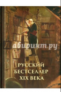 Книга Русский бестселлер XIX века