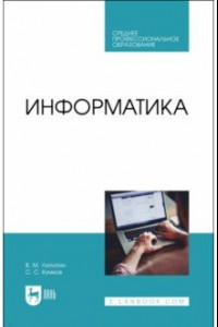 Книга Информатика. Учебник для СПО