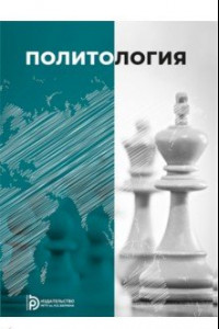 Книга Политология. Учебное пособие