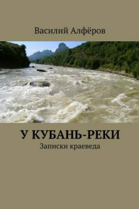 Книга У Кубань-реки